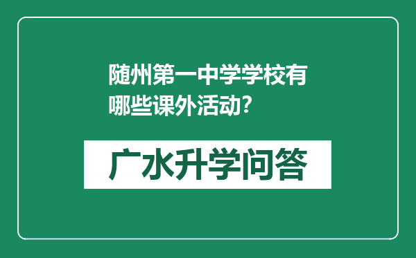 随州第一中学学校有哪些课外活动？