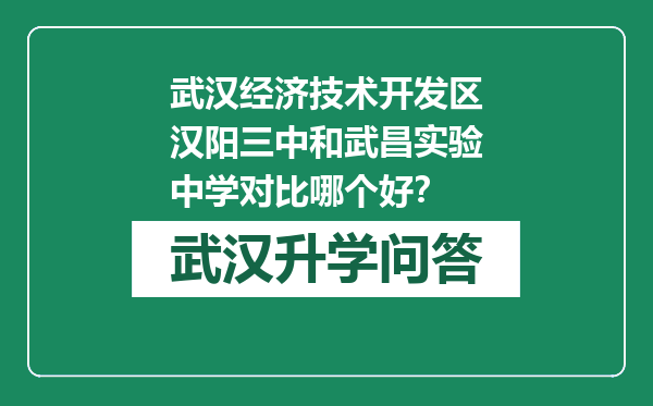 武汉经济技术开发区汉阳三中和武昌实验中学对比哪个好？