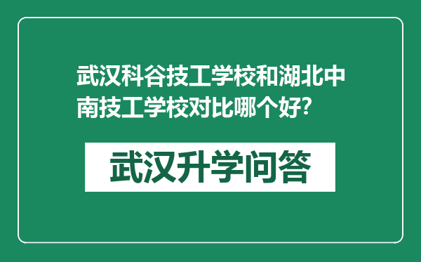 武汉科谷技工学校和湖北中南技工学校对比哪个好？