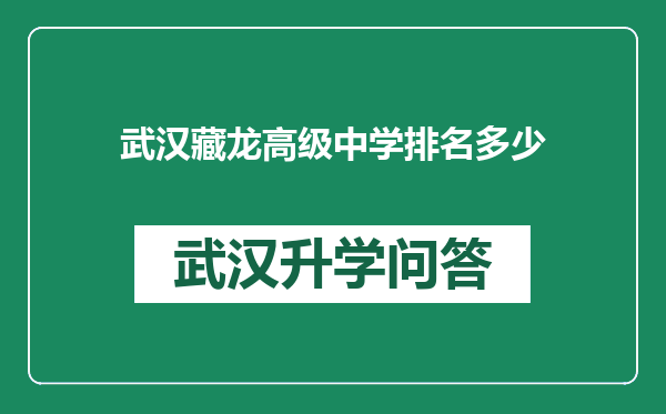 武汉藏龙高级中学排名多少
