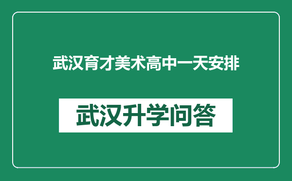 武汉育才美术高中一天安排