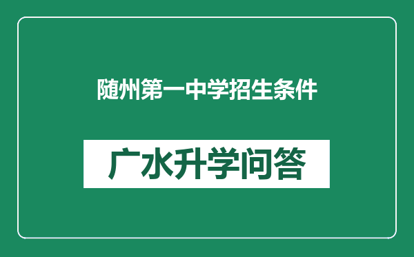 随州第一中学招生条件