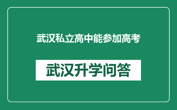 武汉私立高中能参加高考