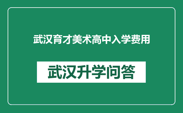 武汉育才美术高中入学费用