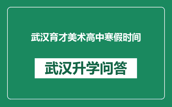 武汉育才美术高中寒假时间