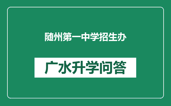 随州第一中学招生办