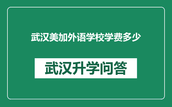 武汉美加外语学校学费多少