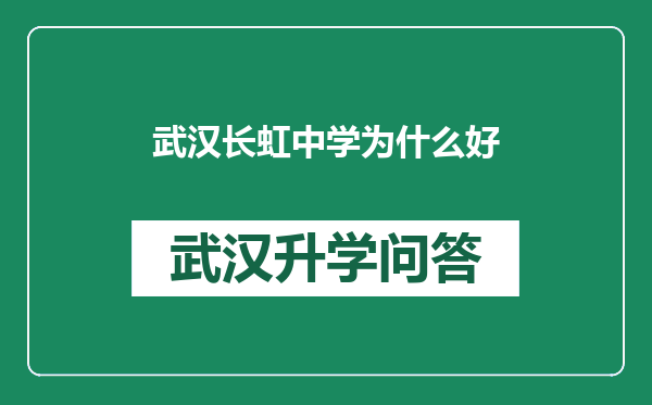 武汉长虹中学为什么好