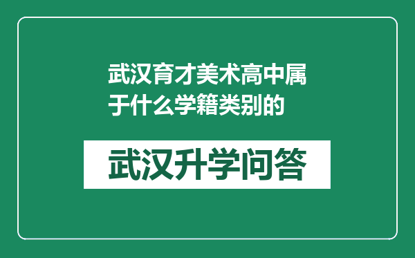 武汉育才美术高中属于什么学籍类别的