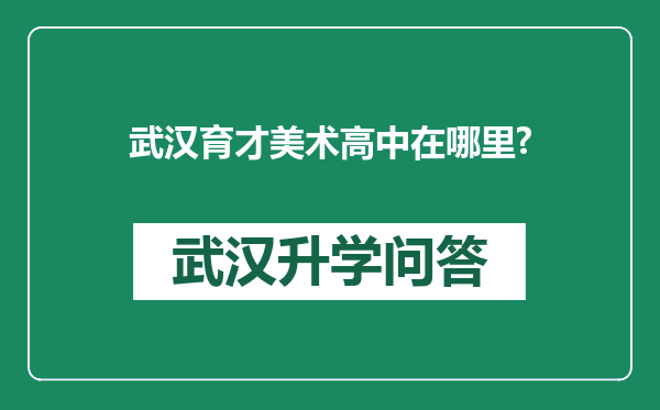 武汉育才美术高中在哪里?