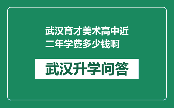 武汉育才美术高中近二年学费多少钱啊