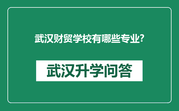 武汉财贸学校有哪些专业？