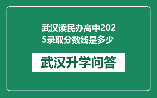 武汉读民办高中2025录取分数线是多少