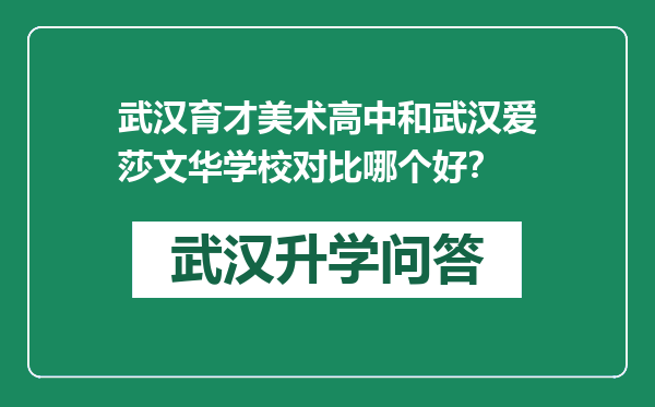 武汉育才美术高中和武汉爱莎文华学校对比哪个好？