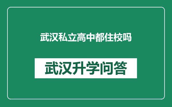 武汉私立高中都住校吗