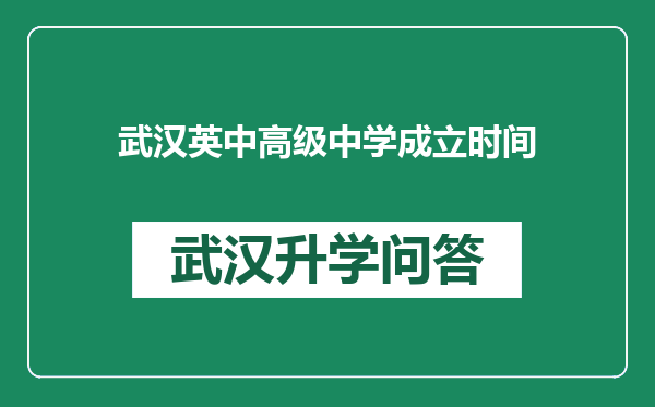 武汉英中高级中学成立时间