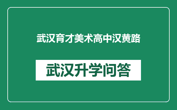 武汉育才美术高中汉黄路