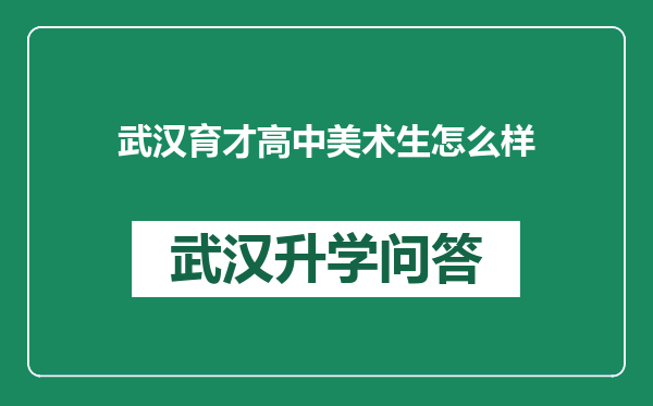 武汉育才高中美术生怎么样