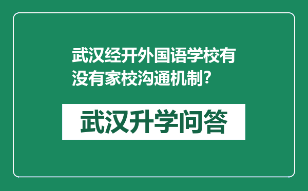 武汉经开外国语学校有没有家校沟通机制？