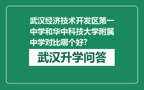 武汉经济技术开发区第一中学和华中科技大学附属中学对比哪个好？