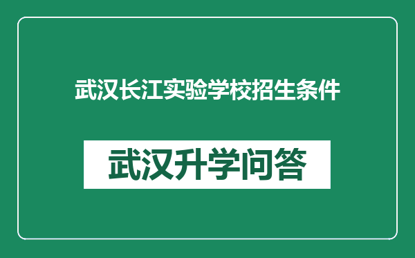 武汉长江实验学校招生条件