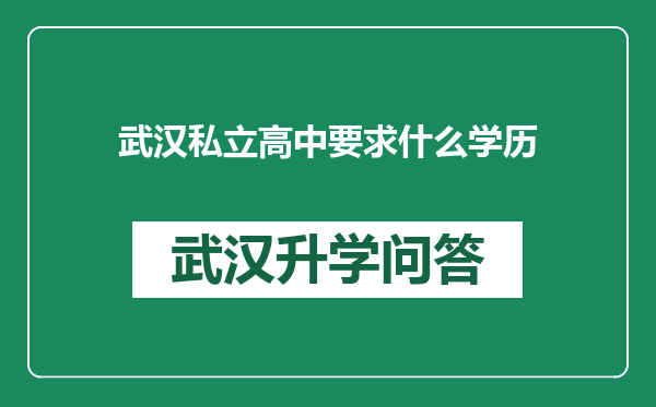 武汉私立高中要求什么学历