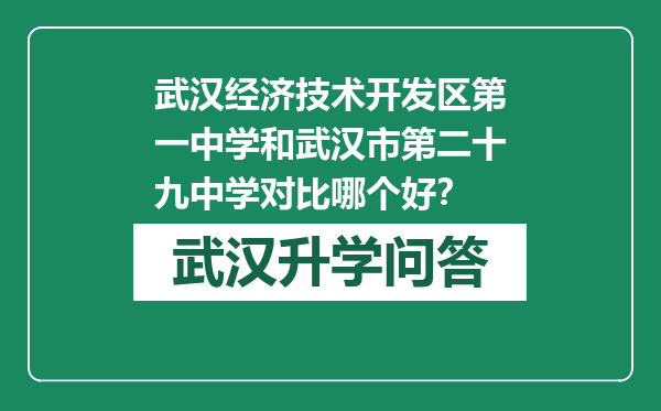 武汉经济技术开发区第一中学和武汉市第二十九中学对比哪个好？