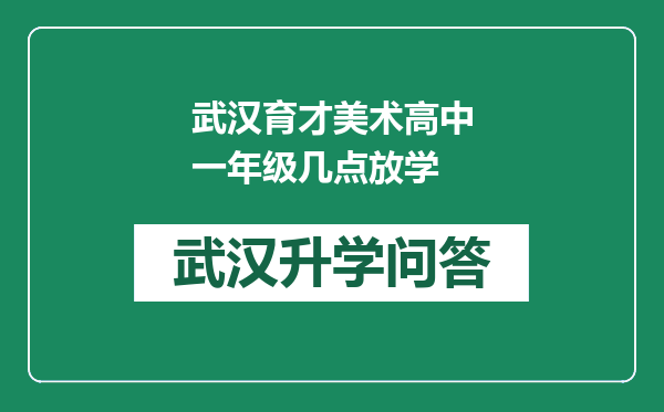 武汉育才美术高中一年级几点放学
