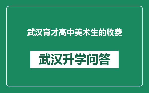 武汉育才高中美术生的收费