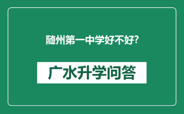 随州第一中学好不好？
