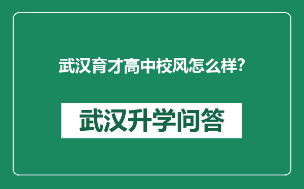 武汉育才高中校风怎么样？