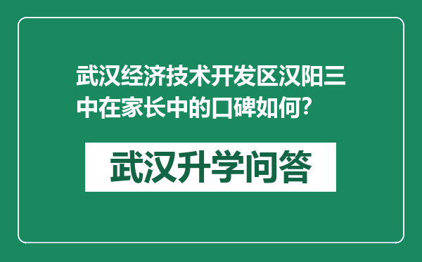 武汉经济技术开发区汉阳三中在家长中的口碑如何？