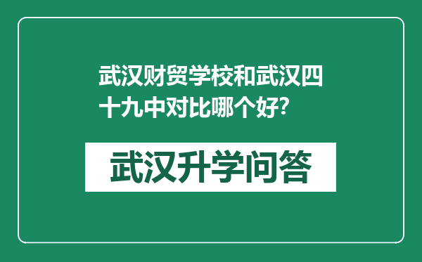 武汉财贸学校和武汉四十九中对比哪个好？