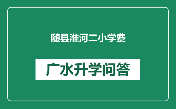 随县淮河二小学费