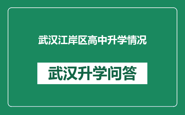 武汉江岸区高中升学情况