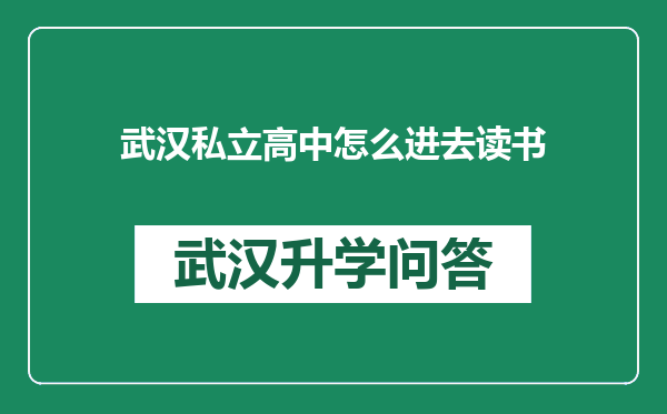 武汉私立高中怎么进去读书