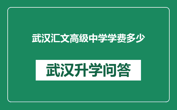 武汉汇文高级中学学费多少