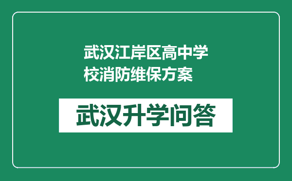 武汉江岸区高中学校消防维保方案
