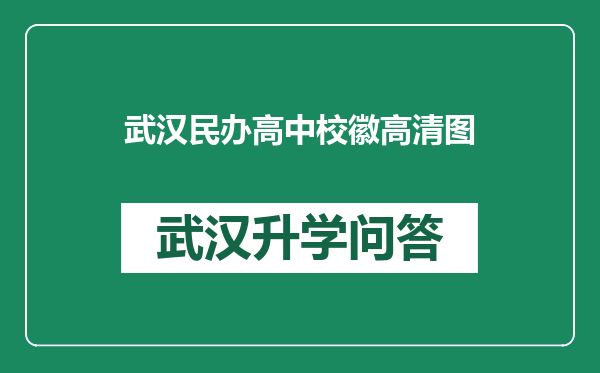 武汉民办高中校徽高清图