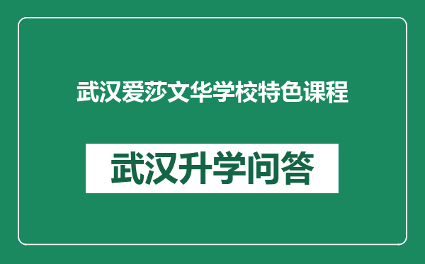 武汉爱莎文华学校特色课程