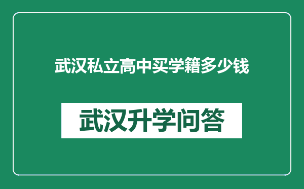 武汉私立高中买学籍多少钱
