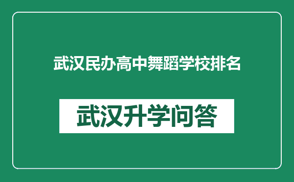 武汉民办高中舞蹈学校排名