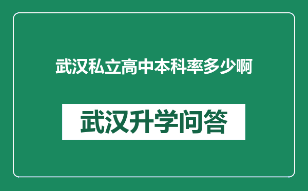 武汉私立高中本科率多少啊