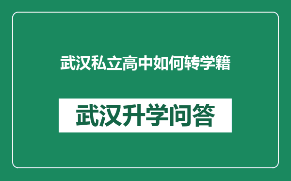 武汉私立高中如何转学籍