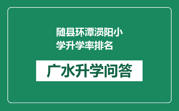 随县环潭涢阳小学升学率排名
