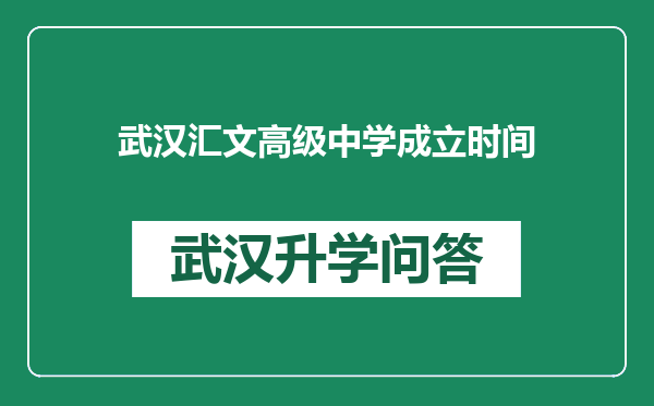 武汉汇文高级中学成立时间
