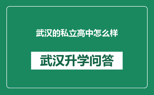 武汉的私立高中怎么样