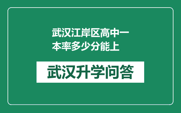 武汉江岸区高中一本率多少分能上