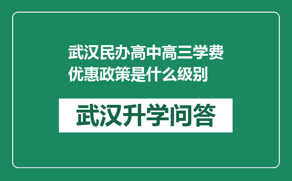 武汉民办高中高三学费优惠政策是什么级别