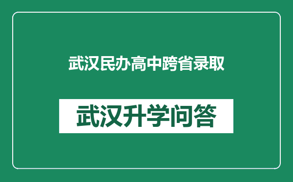 武汉民办高中跨省录取